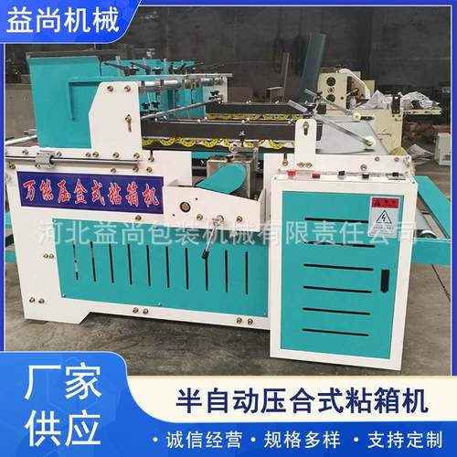 厂家供应半自动压合式纸箱机械设备粘箱机不规则粘合机全自动