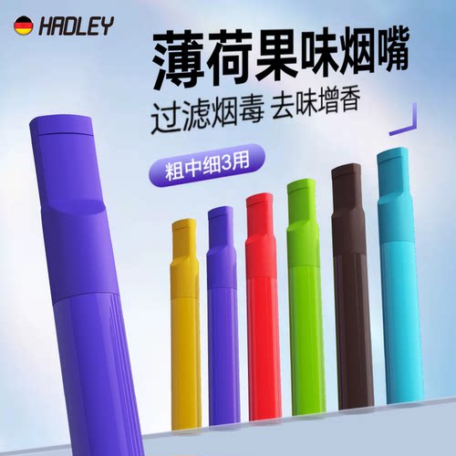 Hadley果味烟嘴吸棒送烟民少黑肺