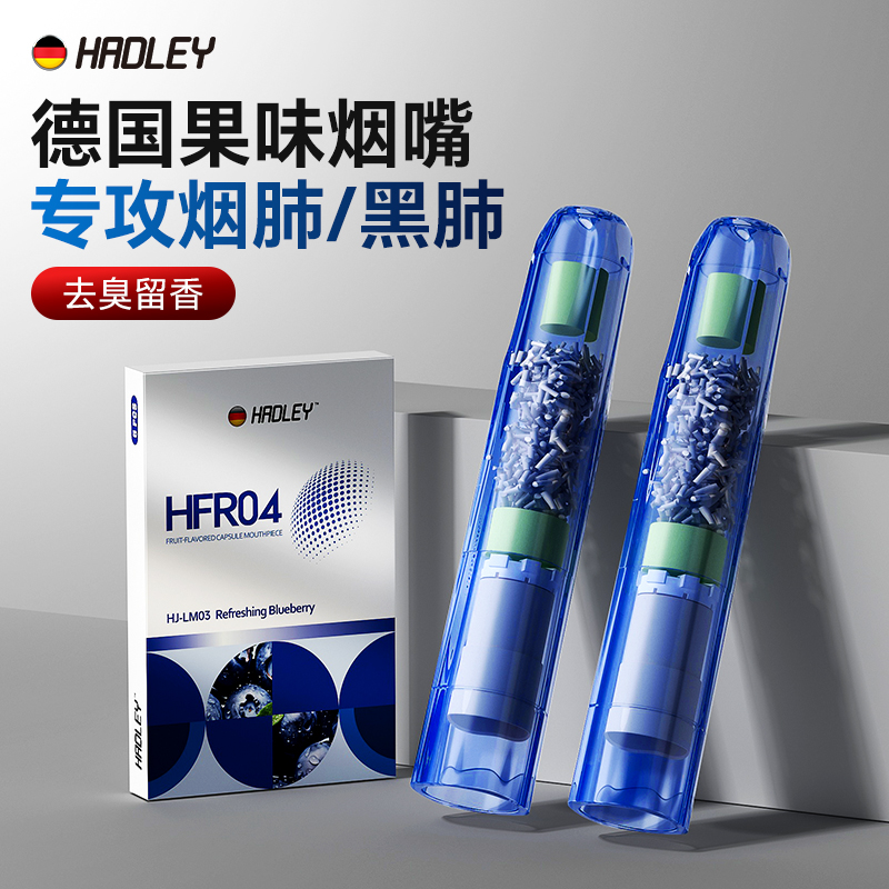 德国新款果味烟嘴强效滤毒留香