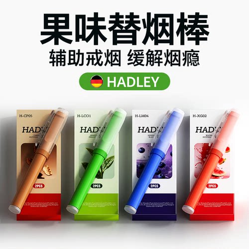 Hadley新款果味替烟棒辅助戒烟