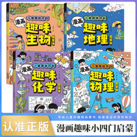 漫畫趣味小四門物理化學地理生物啟蒙書全4冊兒童趣味百科啟蒙書