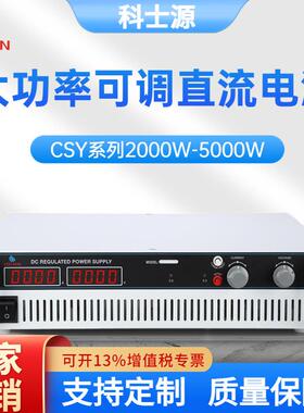 科士源老化测试直流电源稳压稳流高压负载大功率可调直流稳压电源