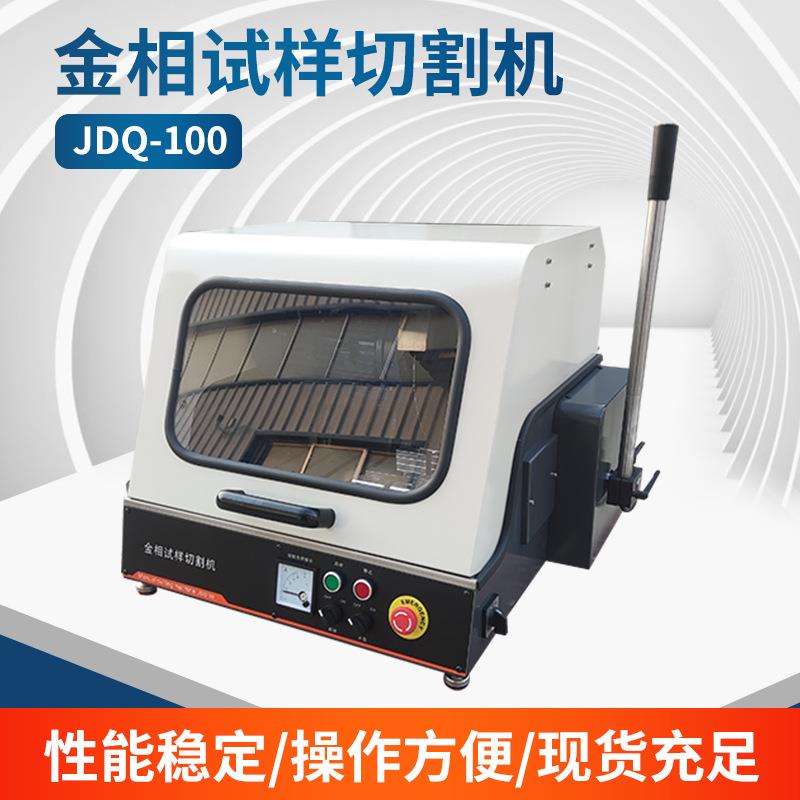 JDQ100-S1手动金相切割机实验室高精度仪器动力强劲手柄可调节
