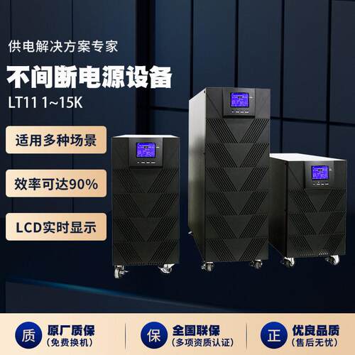 LT111~15k系列ups不间断电源电脑监控工业基站实验室银行续航