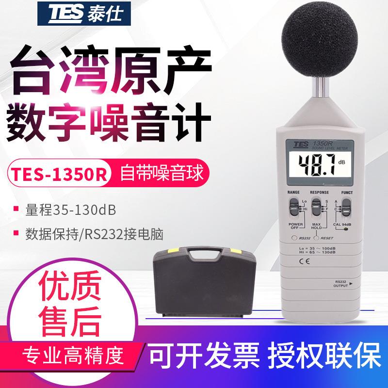 台湾泰仕噪音计TES-1350R声级计分贝仪噪声量测试仪RS232连接电脑