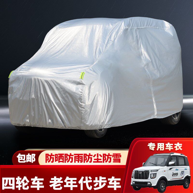 恩途电动四轮车衣车罩定制老年代步车全罩防晒防雨隔热加厚防尘套