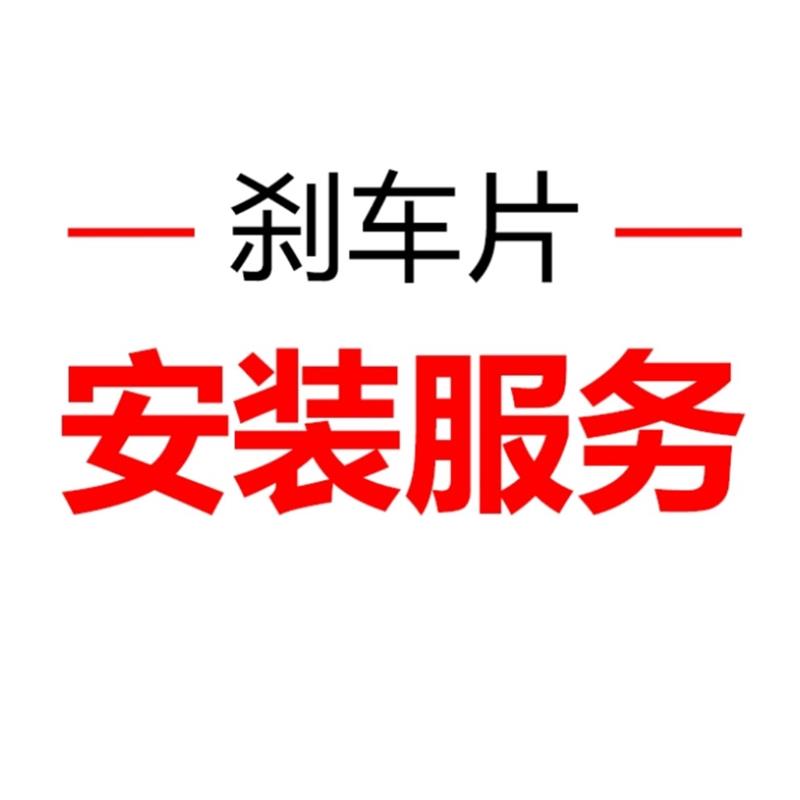 更换刹车片全国汽车安装服务/对(不含电子手刹解码费)不含材料