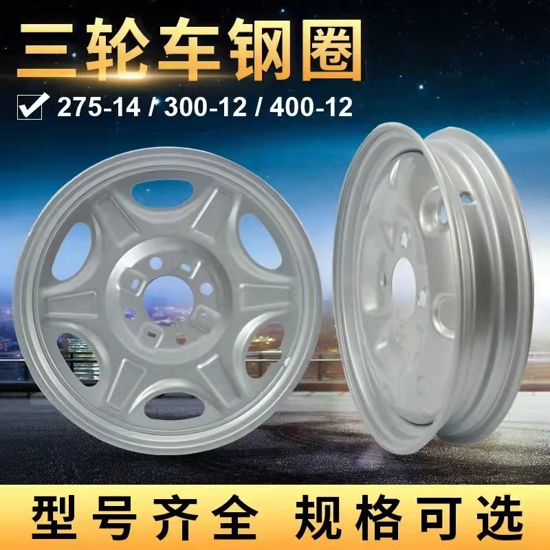 三轮摩托车400-12/450-12/500-12加厚钢圈轮毂钢盆后轮钢圈前轮