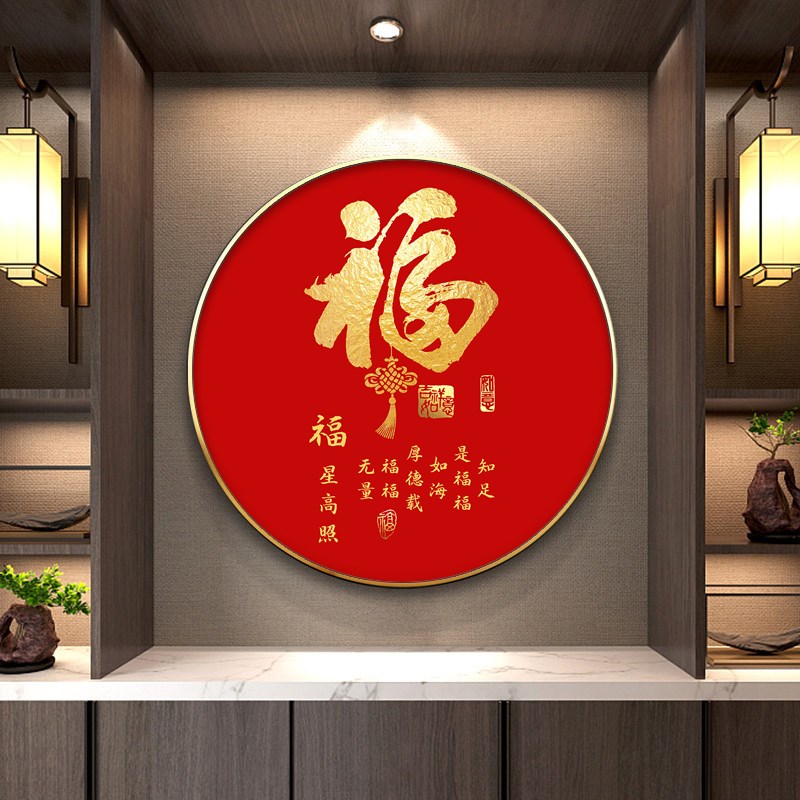圆形福字挂画新中式玄关装饰画餐厅茶室壁画入户走廊书房墙画