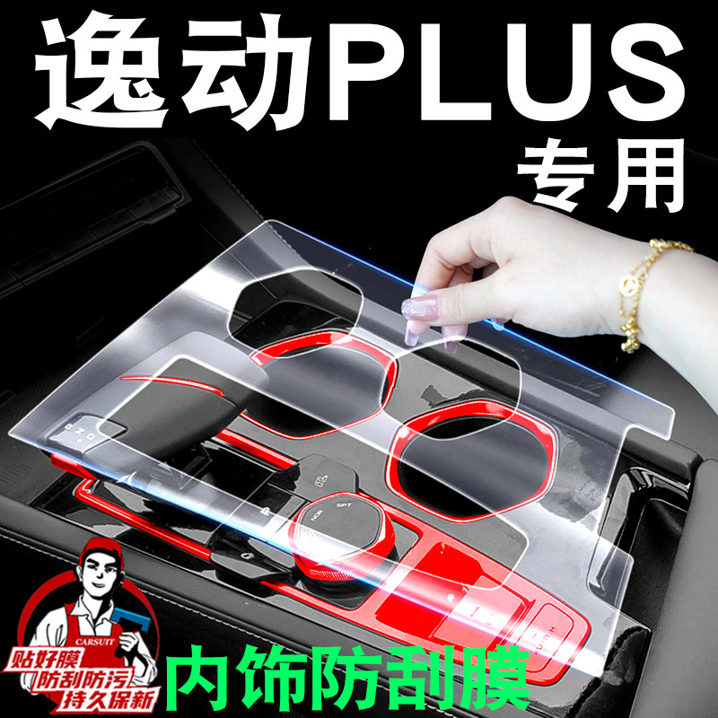 长安逸动PLUS内饰贴膜中控保护膜车内膜装饰改装配件汽车用品大全