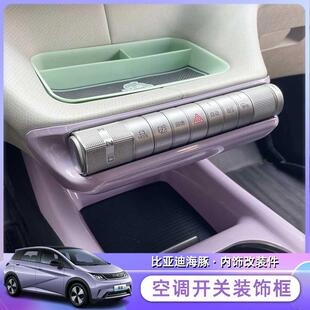 饰框内饰贴中控中央保护套框防刮 比亚迪海豚档位按键空调开关装