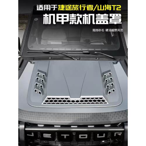 适用于捷途旅行者机甲罩引擎盖山海T2改装汽车用品大全黑武士配件