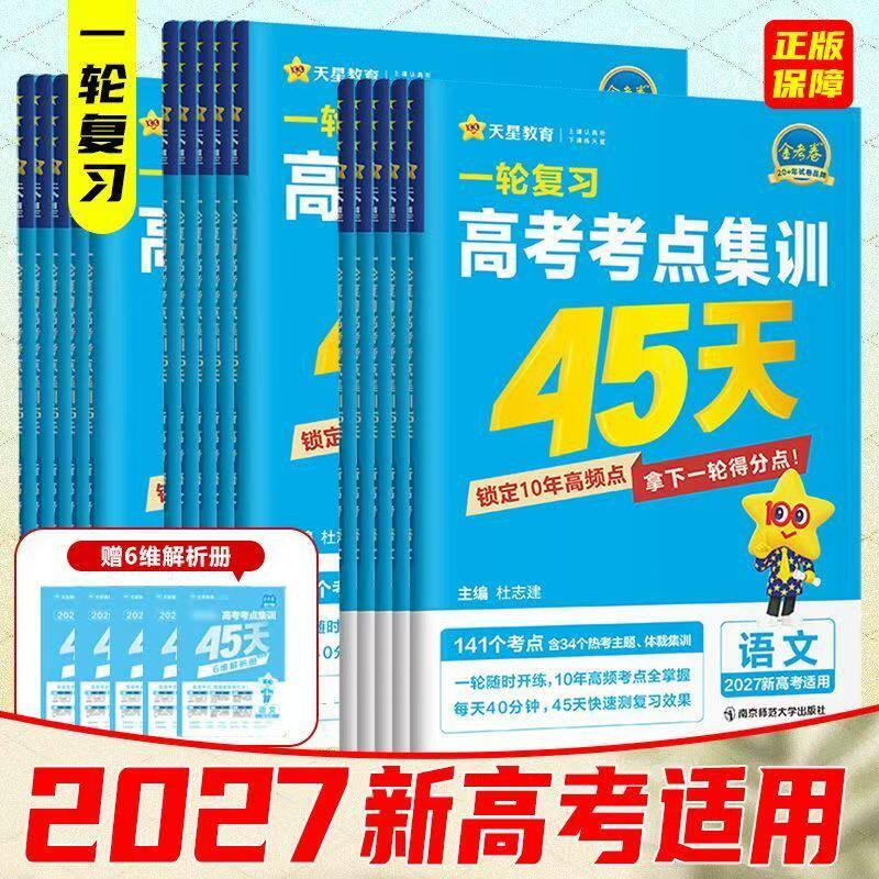 2027天星教育金考卷一轮复习考点集训45天真题试卷语文数学英语物理化学生物历史地理道德与法治新高考同步新教材