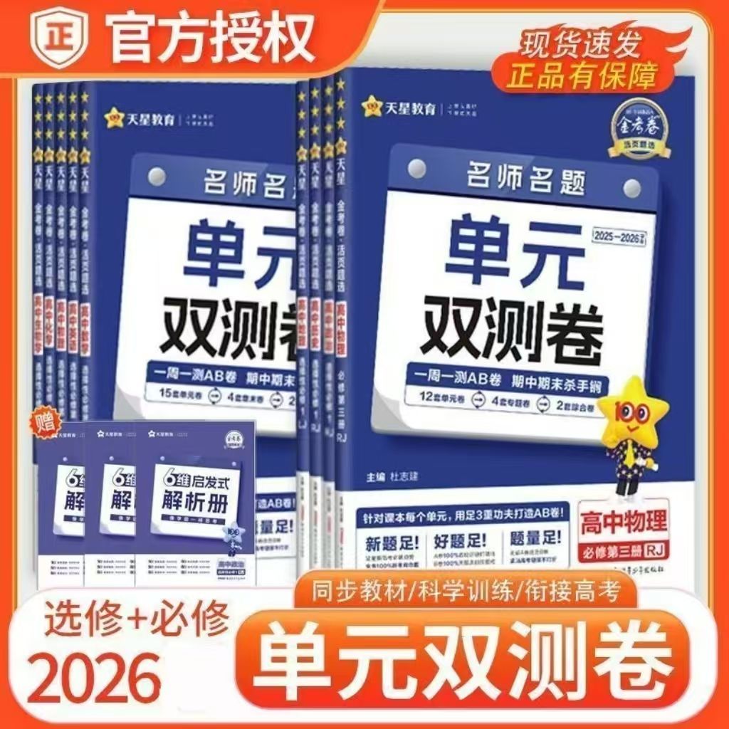 2026金考卷单元双测卷高中活页题选语文数学英语物理化生物政治历史地理高二上册选择性必修第二三册人教版高中课本同步训练