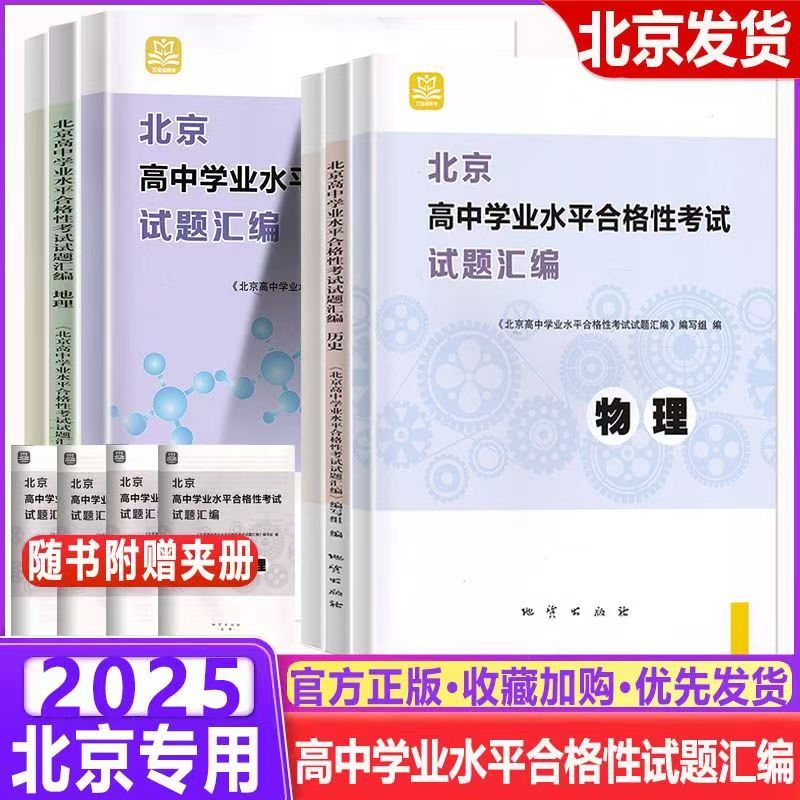 2025北京高中学业水平合格性考试试题汇编地理历史政治物理化学生物北京学业水平测试会考北京高中会考核心试题分类