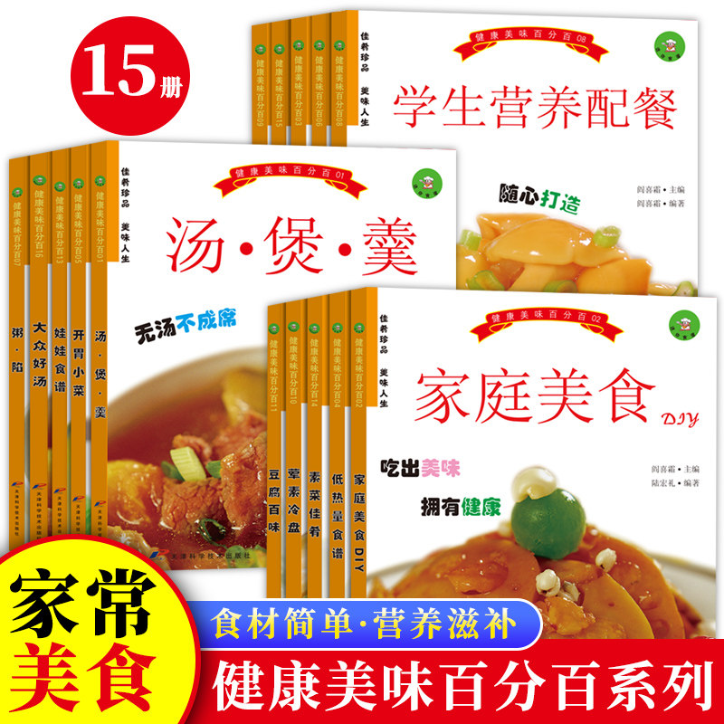 健康美味百分百系列正版食谱书菜菜谱