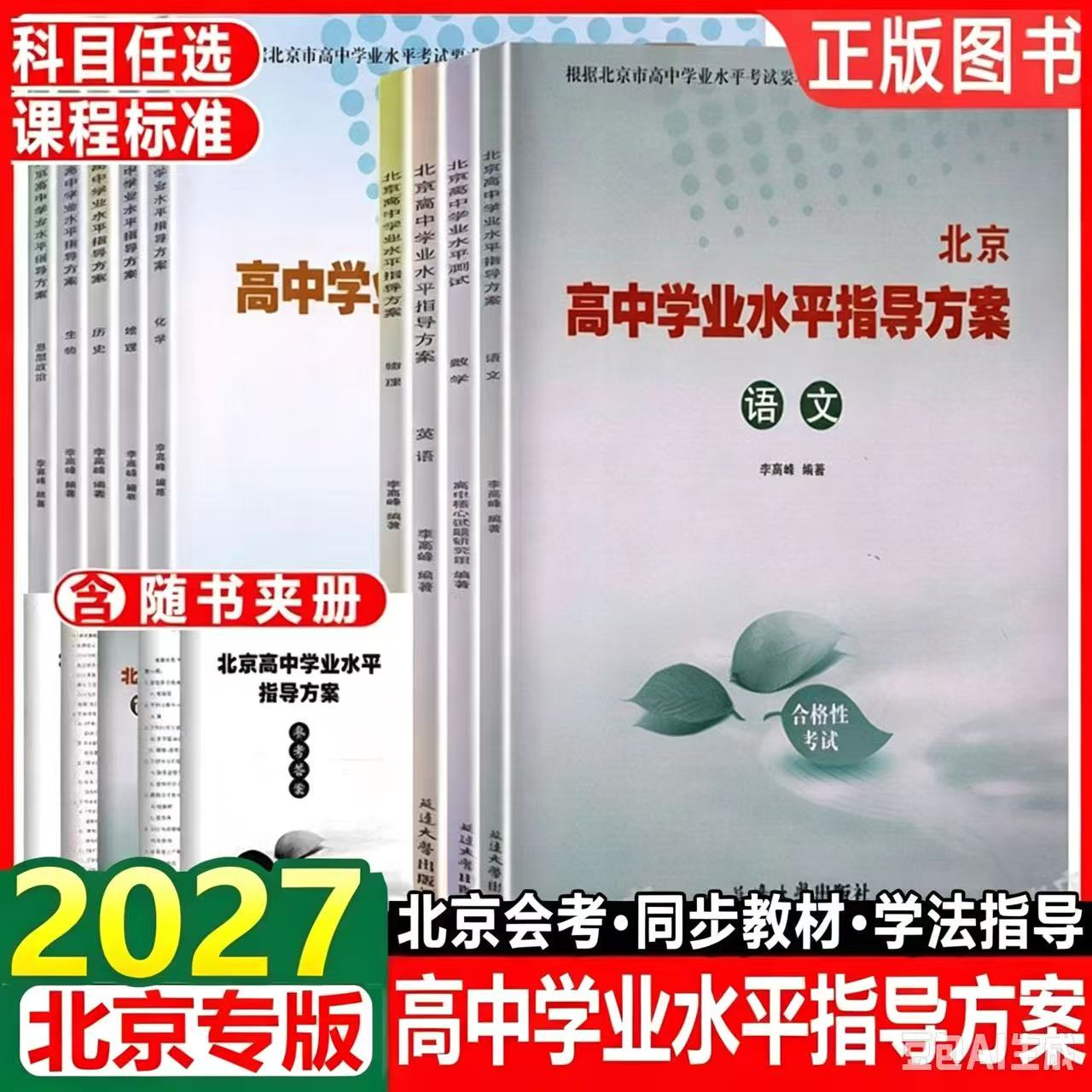 【科目可选】2027北京高中学业水平指导方案合格性考试语文数学英语物理化学思想政治历史地理生物北京高中会考核心试题汇编