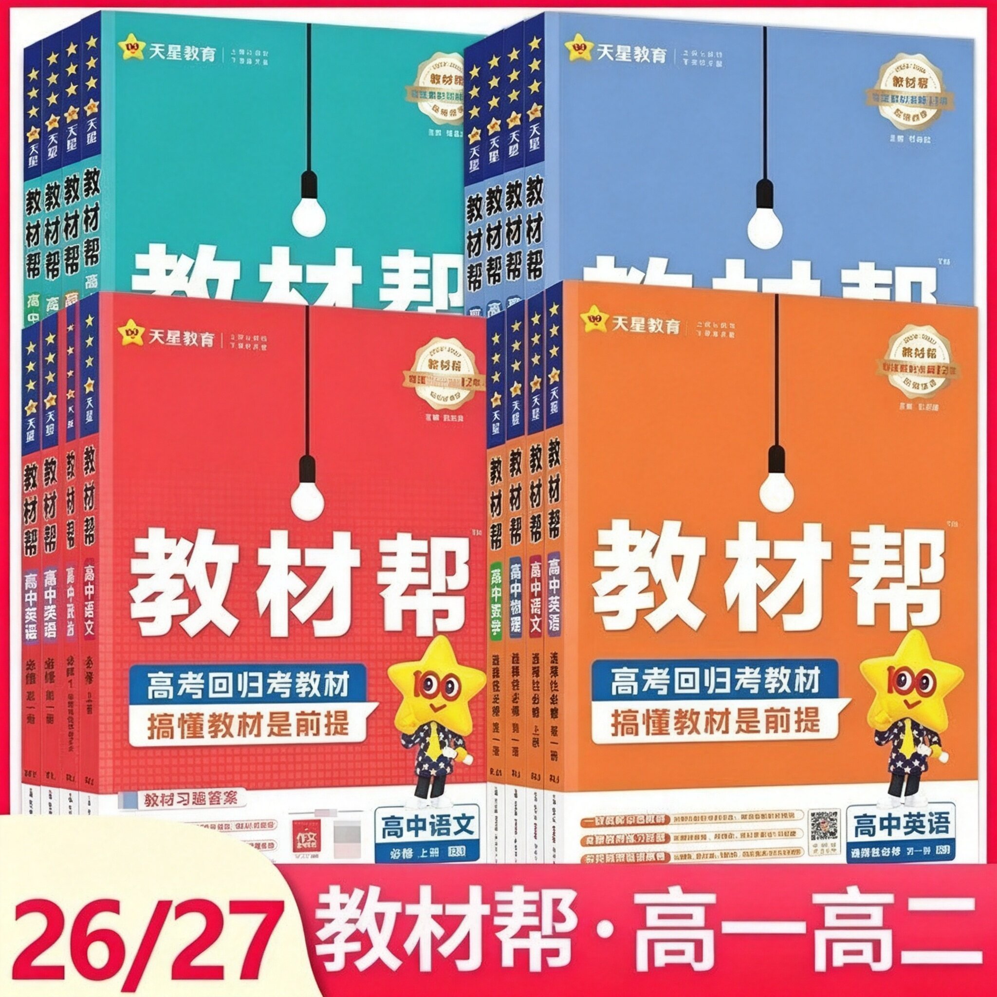 科目可选2026高一下学期教材帮必修第二册人教RJ 教材高中教材帮必修二三同步课本讲解教辅资料教材全解 教材帮语文必修下册人教版
