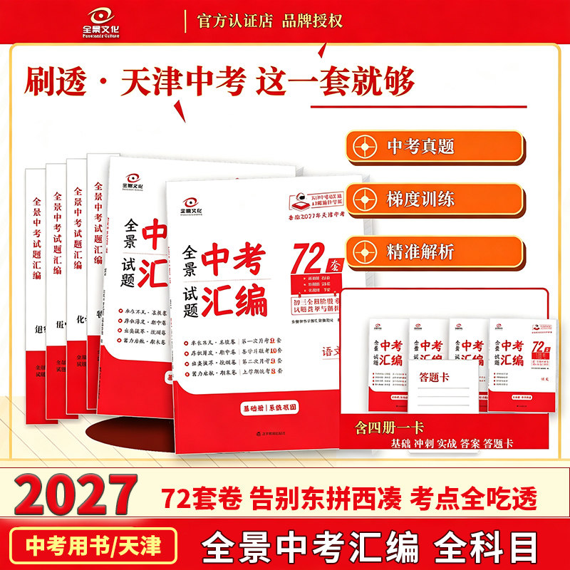 天津全景中考试题汇编