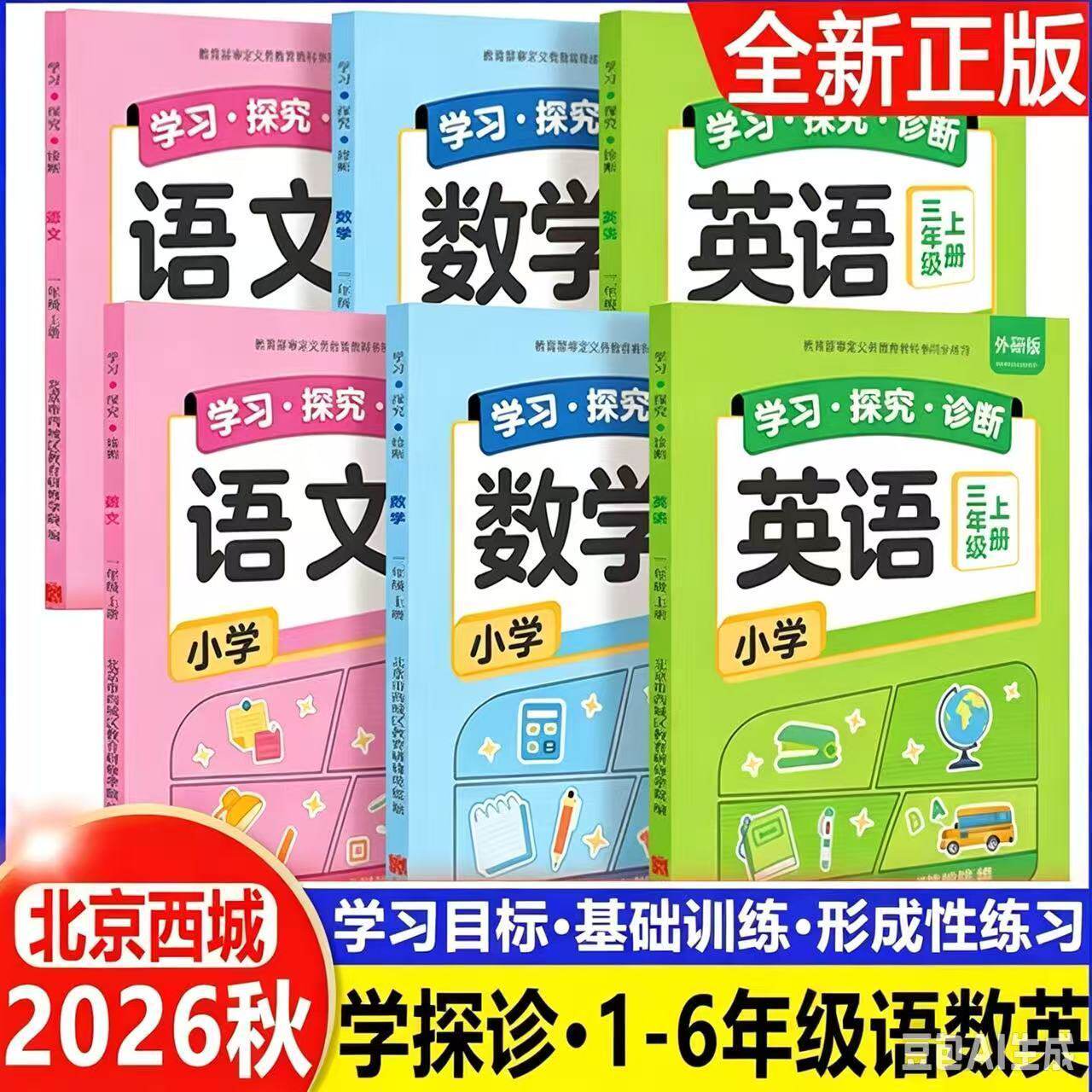 2026秋北京西城小学学习探究诊断语文数学人教版英语外研版