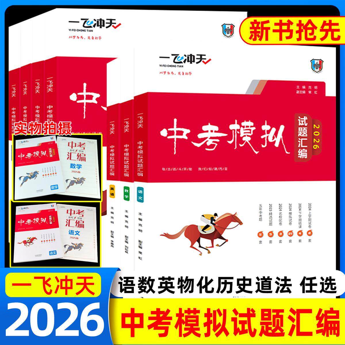 2026一飞冲天中考模拟试题汇编真题卷全套语数英物化法治历史中考分类集训卷中考专项总复习历年真题试卷初三九年级天津专版