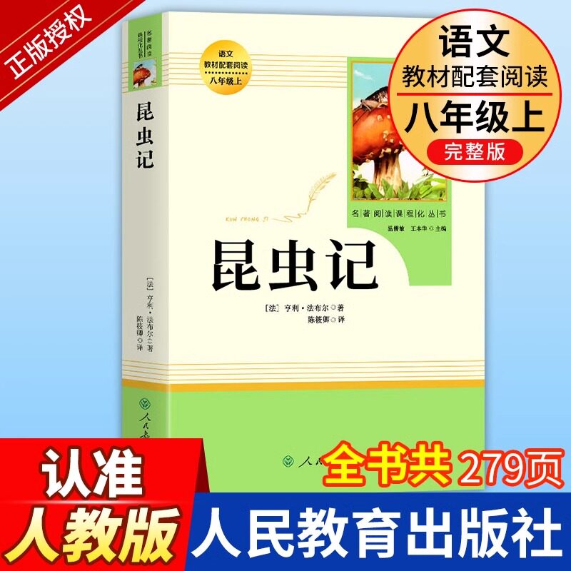 昆虫记红星照耀中国原著无删减人民教育出版社人教版正版原著无删减八年级课外阅读名著