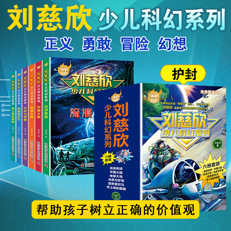 刘慈欣给孩子的科幻漫画绘本