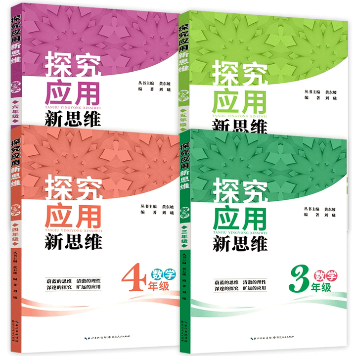 黄东坡探究应用新思维三四五六年级小学数学黄东坡数学培优新方法3-6年级小学思维训练奥数思维教程培优拓展训练奥赛辅导练习题