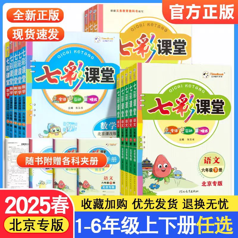 2025秋七彩课堂一二三四五六年级上册语文数学英语北京版同步教材全解读练习册状元大课堂笔记课前预习单学霸资料书北京专用