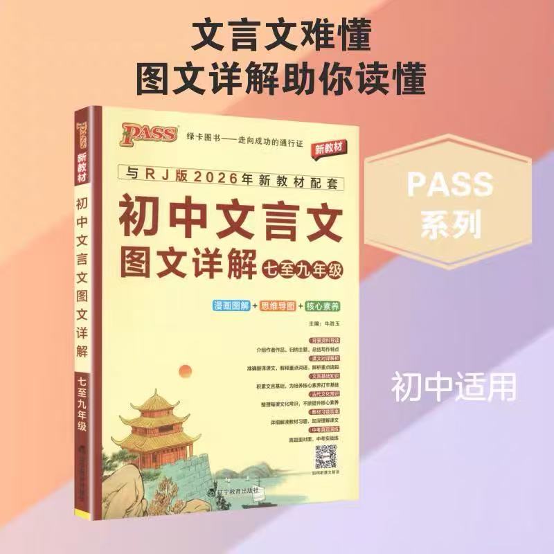 2027初中文言文图文详解七至九年级PASS绿卡图书初一初二初三语文古文译注及赏析全析翻译