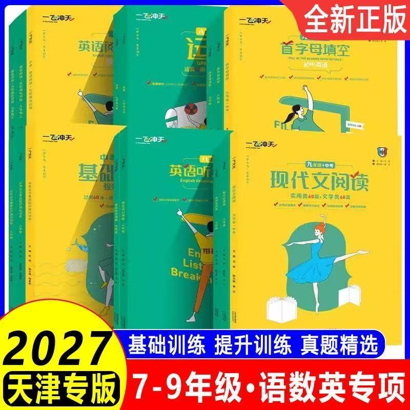 2027一飞冲天现代文阅读课内外文言文七年级八年级九年级+中考天津专用版初一初二初三语文现代文文言文阅读专项训练