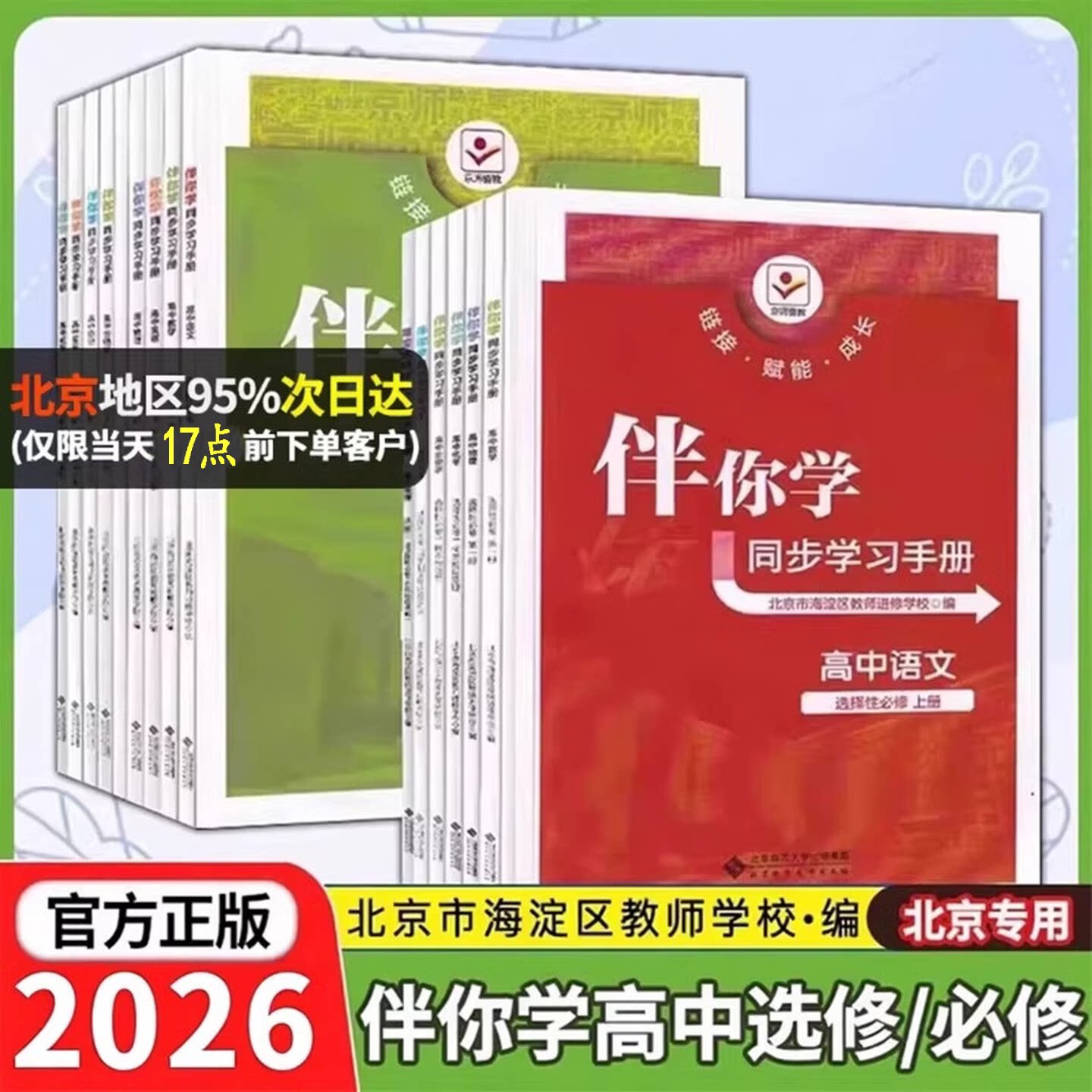 2026春海淀伴你学同步学练测语文数学英语物理化学生物历史地理政治高一必修下必修第二册第三册高二选择性必修第三册第四册