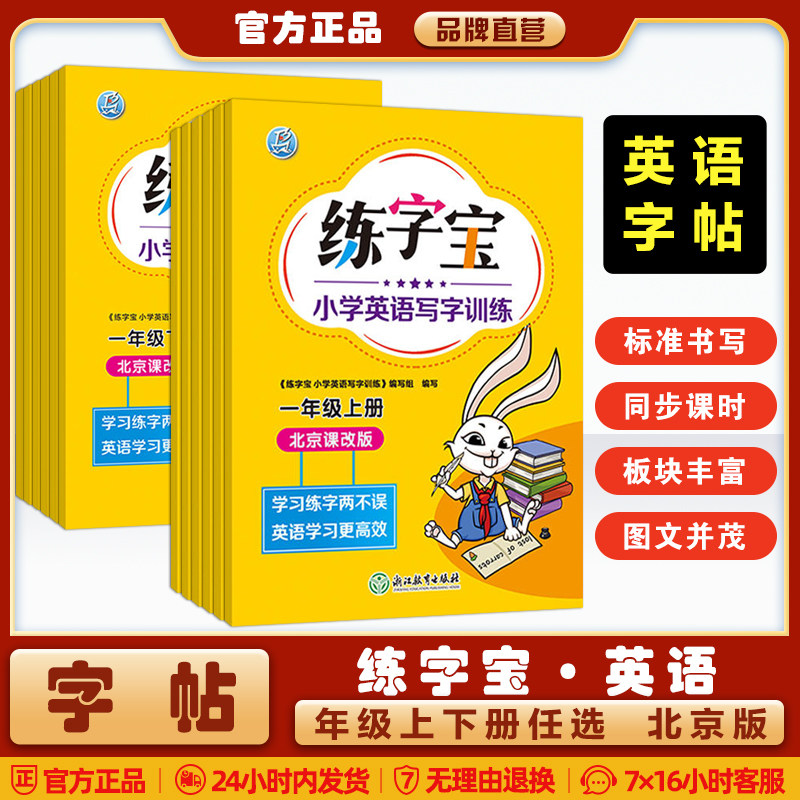 2025秋练字宝 小学英语写字训练 123456年级上下册 北京课改版