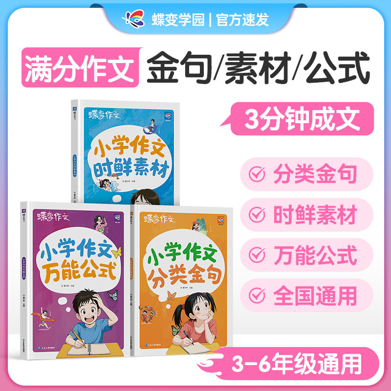 蝶变学园小学生优秀作文大全三年级四五六年级人教版满分作文书作文公式分类素材积累专用至同步作文全国优秀范文原理金句小学作文