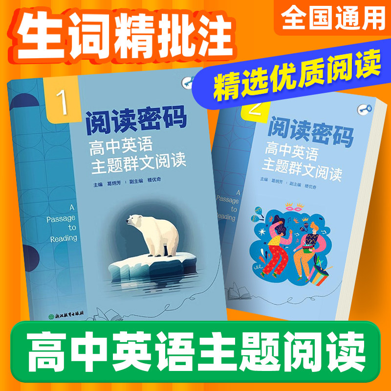 阅读密码高中英语主题群文阅读1/2 高考英语完形填空阅读理解浙江教育出版社高中英语阅读主题专项训练复习书籍