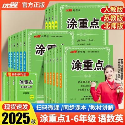 2025秋新领程涂重点语文一二年级三四年级五年级六年级上册语文数学英语人教版北师大版小学123456年级课堂笔记全解基础