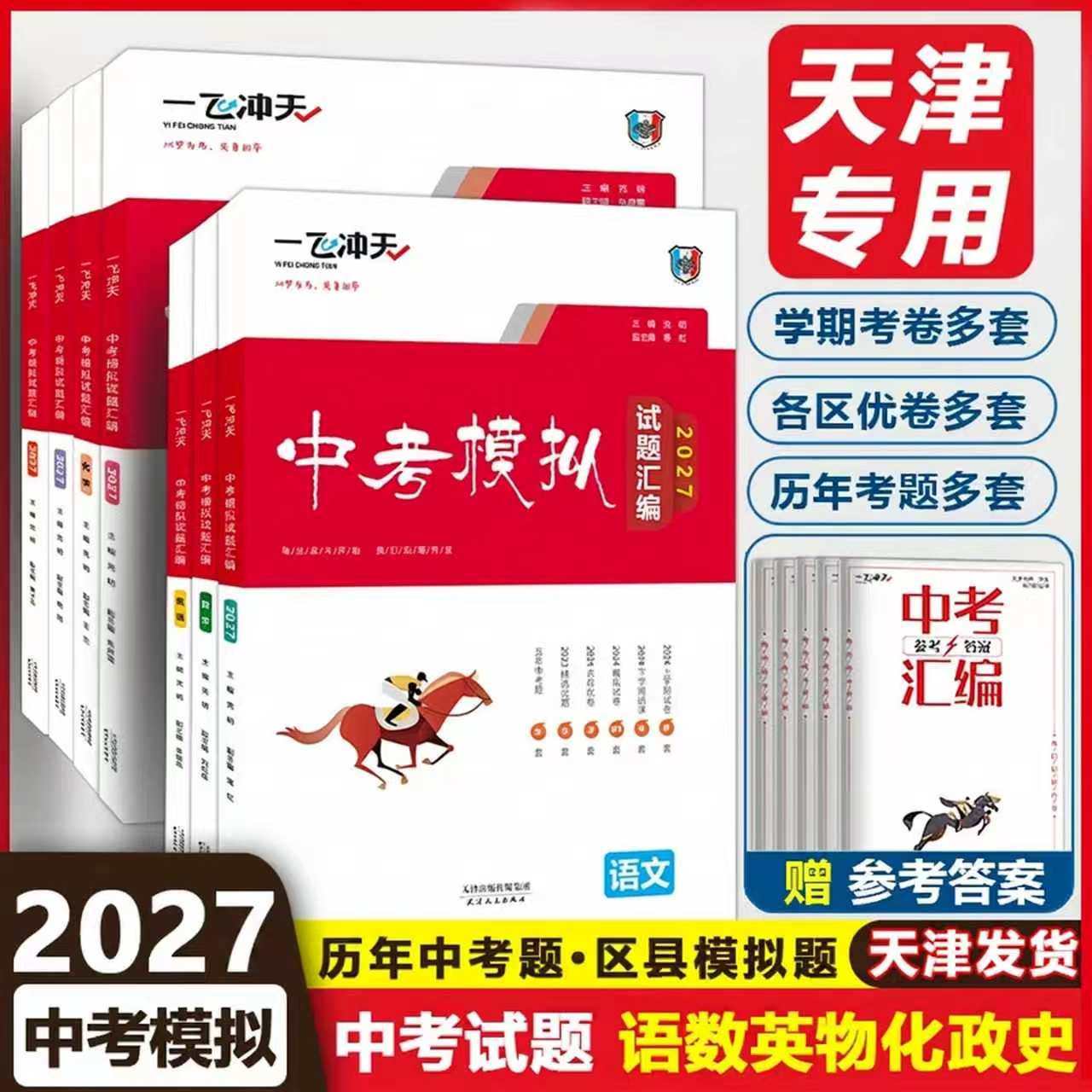 2027一飞冲天中考模拟试题汇编真题卷全套语数英物化法治历史中考分类集训卷中考专项总复习历年真题试卷初三九年级天津专版