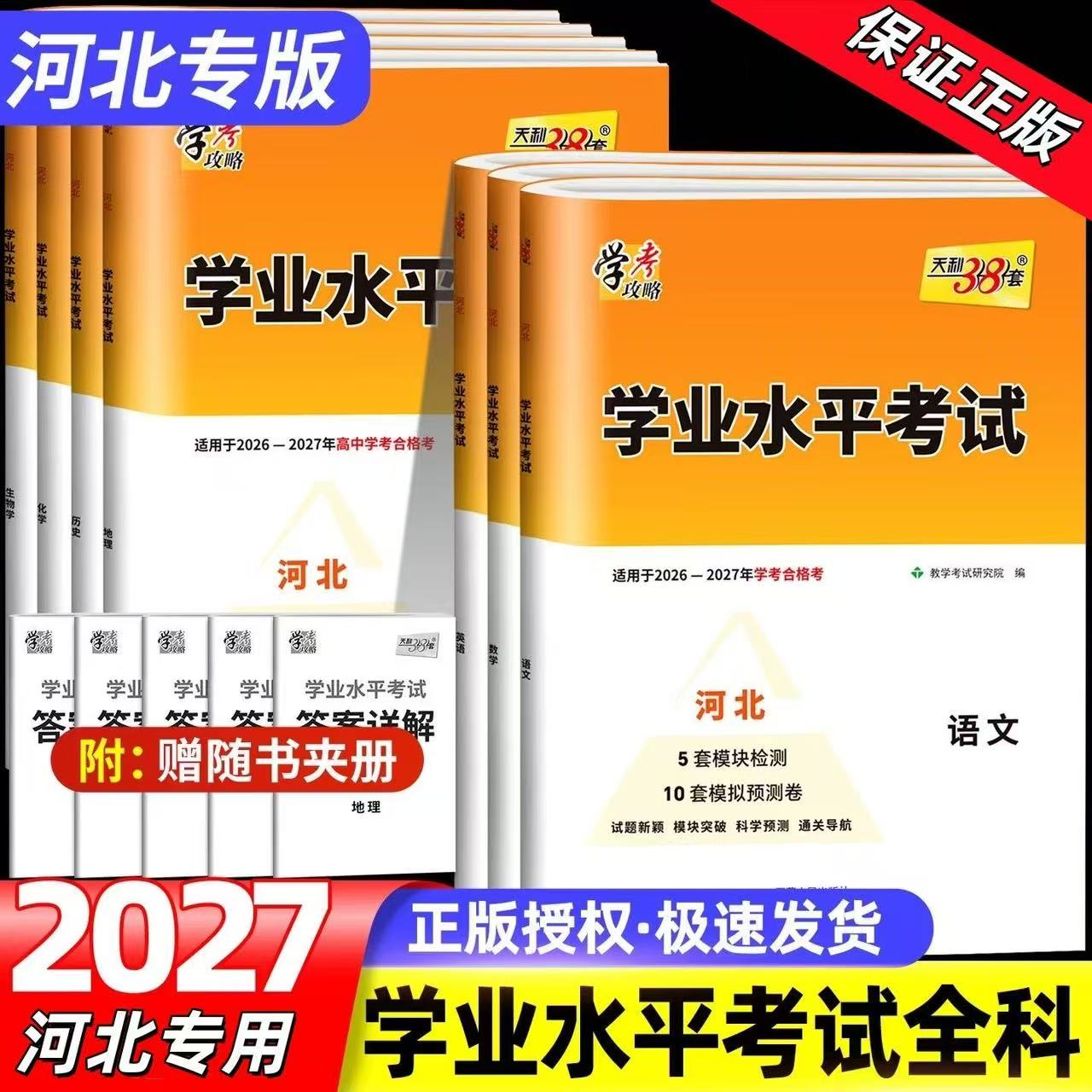 2027河北专用天利38套河北高中学业水平考试学考合格考
