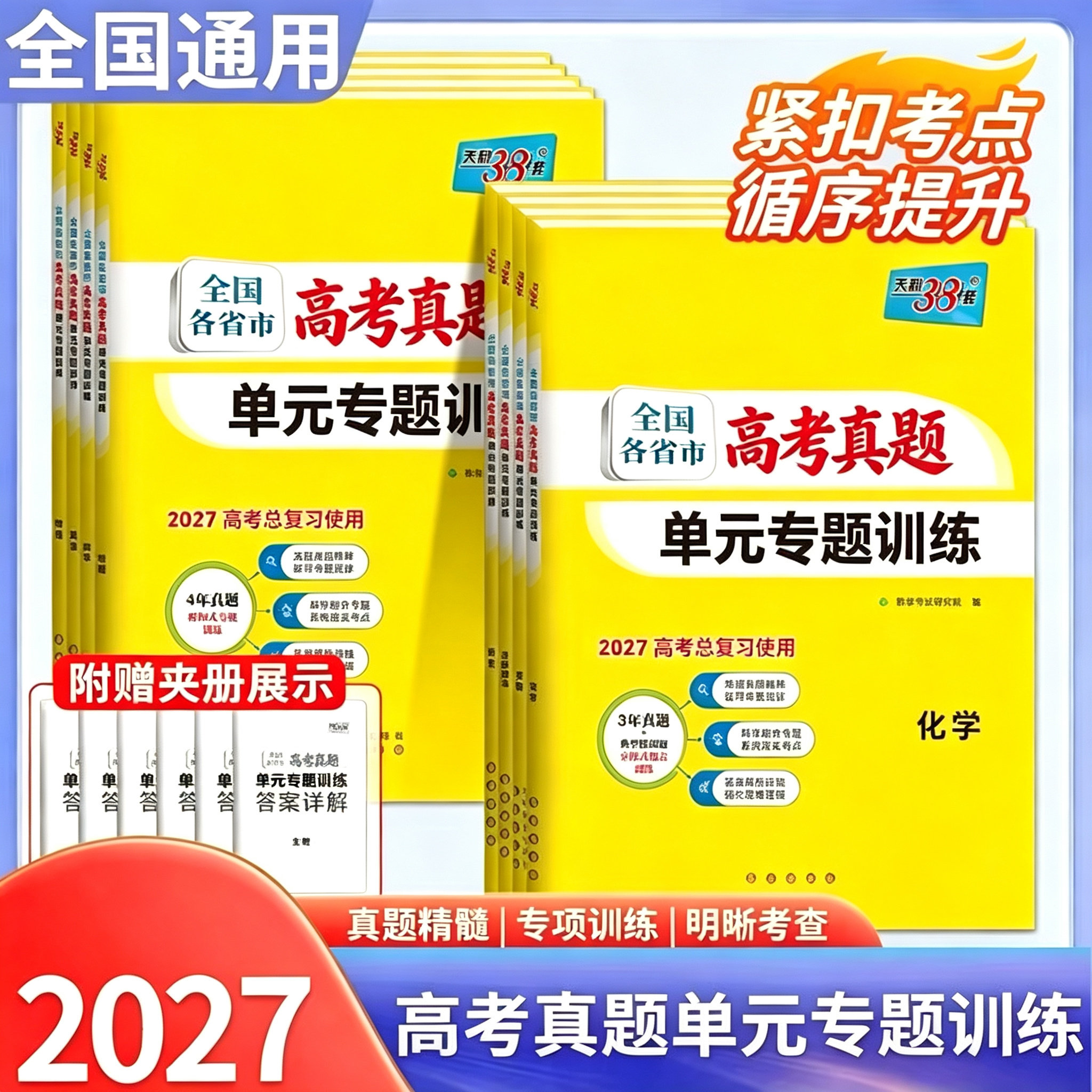 天利38套 2027教材全国各省市高考真题单元专题训练 高三语数英物化生政史地高考总复习 提分培优试卷 专项复习试卷 单元专题训练