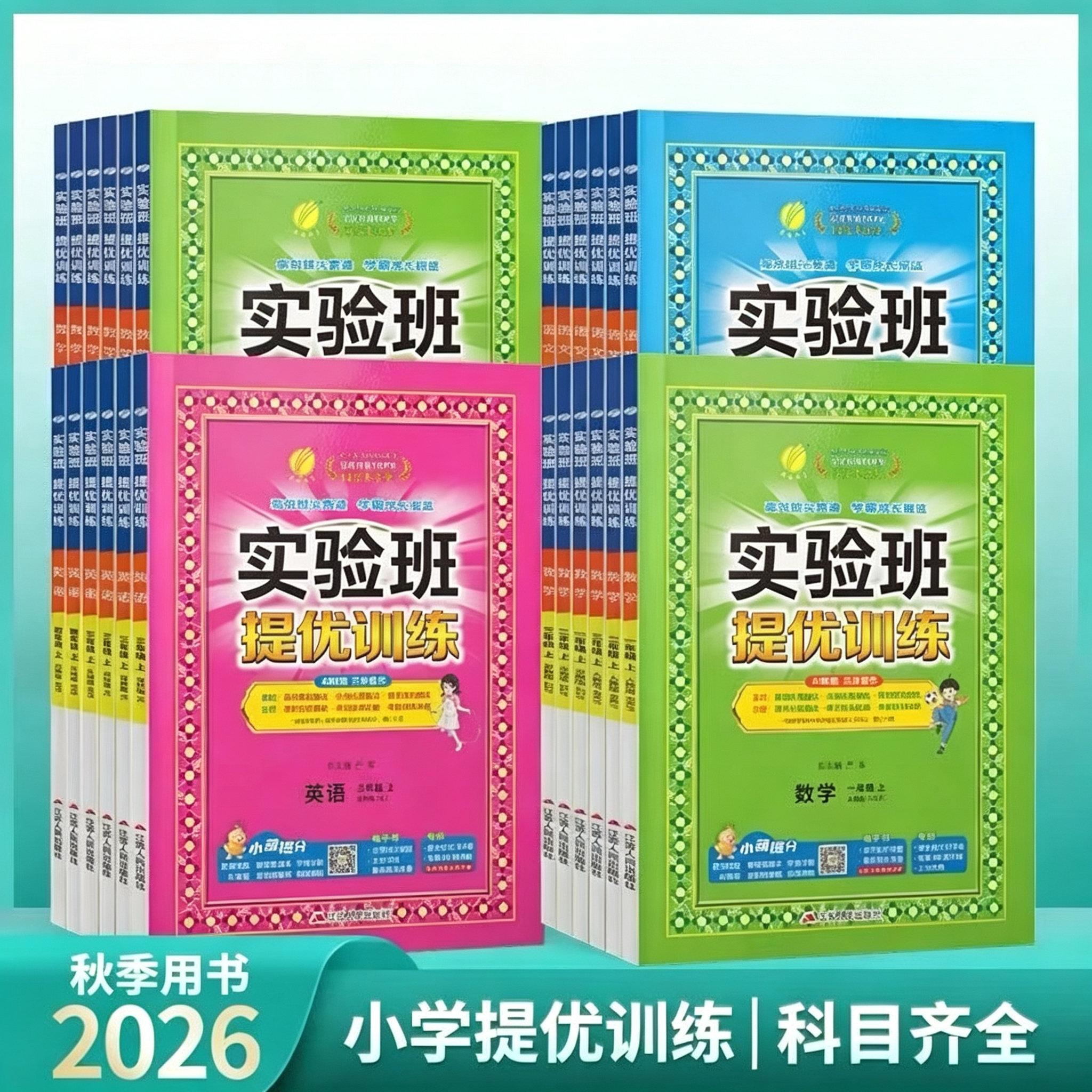 2026秋北京实验班提优训练 小学教辅