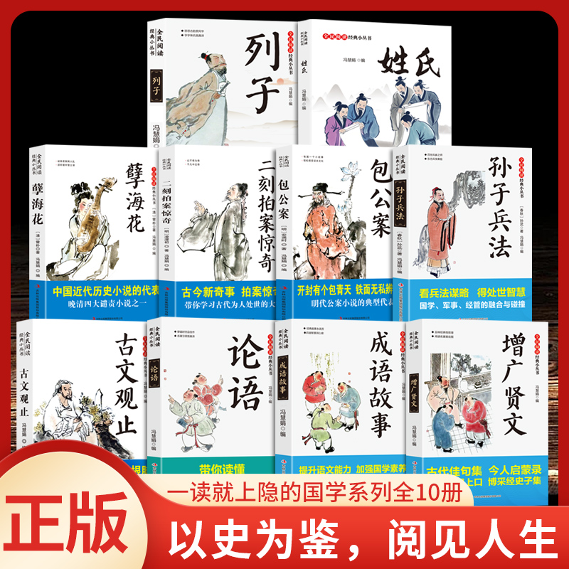 【全10册】全民阅读·经典小丛书-姓氏 +论语 +孽海花+成语故事+孙子兵法+列子+二刻拍案惊奇+包公案+增广贤文+古文观止