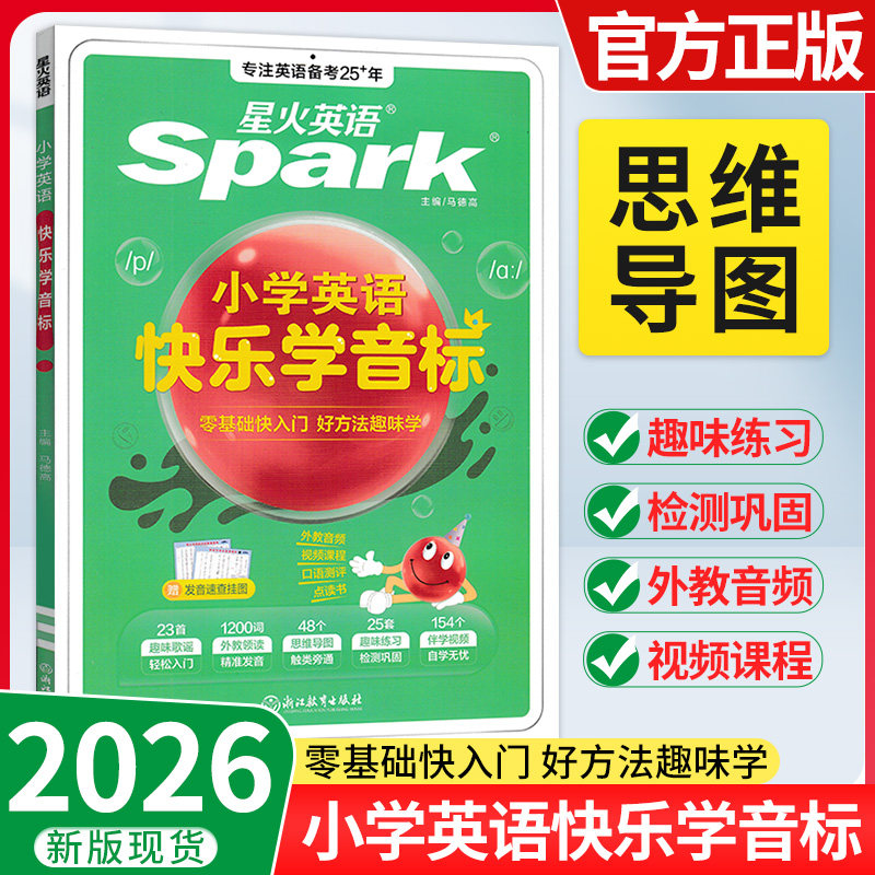 2026星火英语小学英语音标和自然拼读初学者零基础入门教材书视频课程小学生快乐学音标快速记背单词汇总表图解国际音标专项