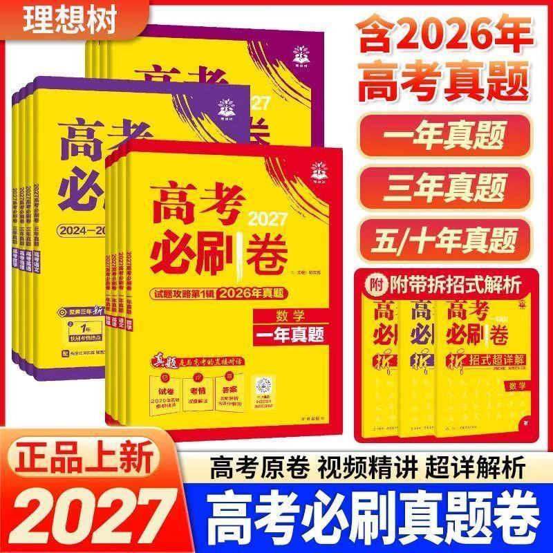 2027高考必刷卷三年真题五年真题高考真题卷语数英(通用版)