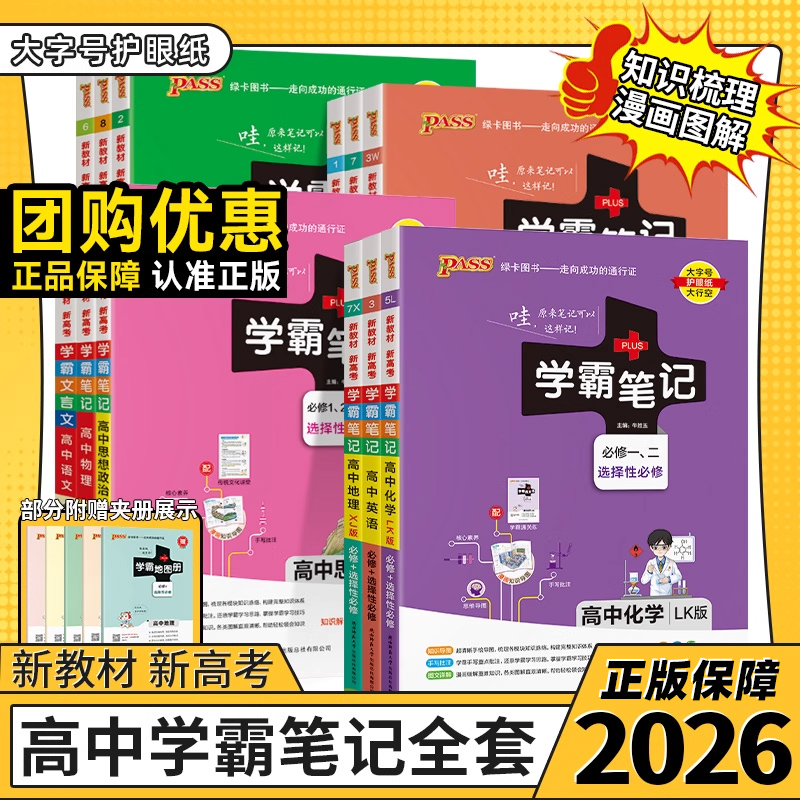 高中学霸笔记语数英政史地物化生