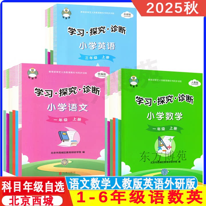 2024秋季版小学学习探究诊断