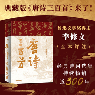 唐诗三百首 樊登经典古诗词选集当代文学大家鲁迅文学奖得主李修文全本评注经典诗词选集