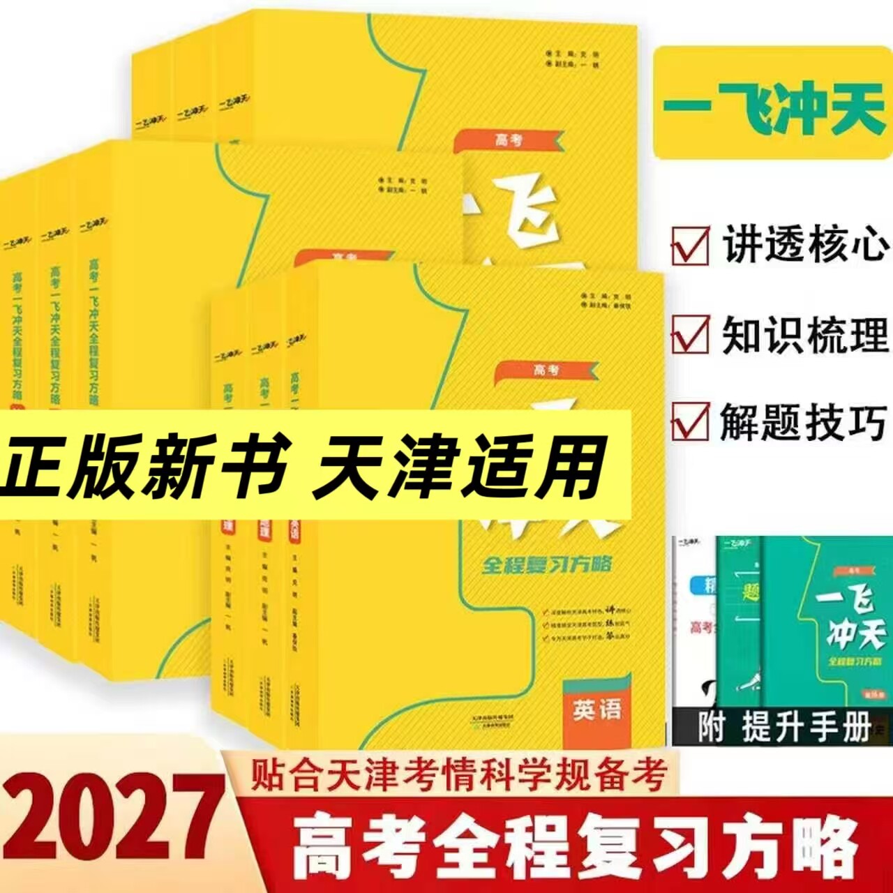 2027高考一飞冲天全程复习方略语文数学英语物理化学生物历史地理政治天津适用同步高考新教材全程复习