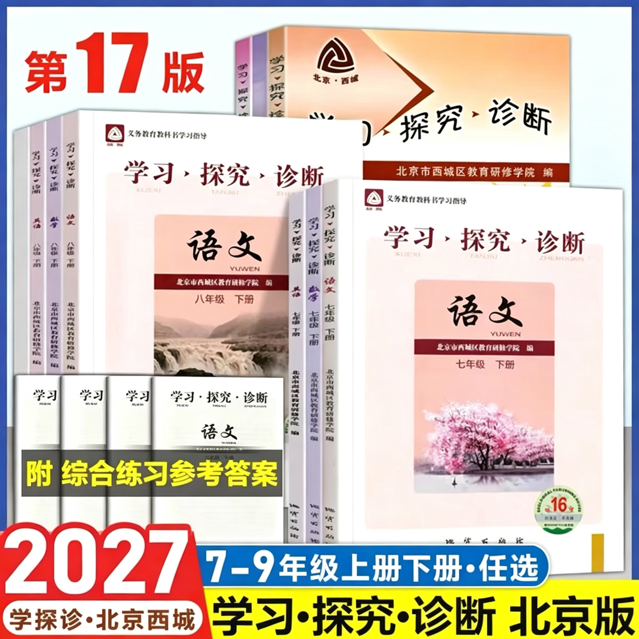 7-9年级上册下册西城学习探究