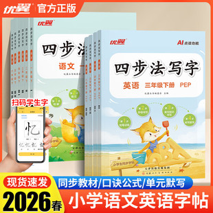 2026优翼四步法写字语文英语临写本小学一二三四五六年级七八年下册同步字帖人教版