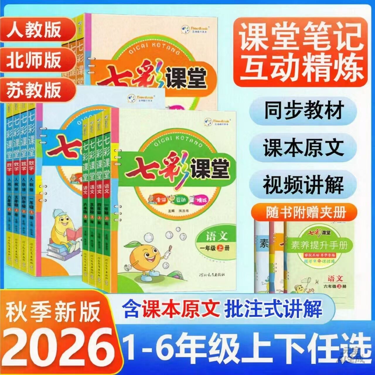 2026秋小学七彩课堂一二三四小学教辅